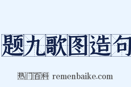 题九歌图造句是什么意思的图片